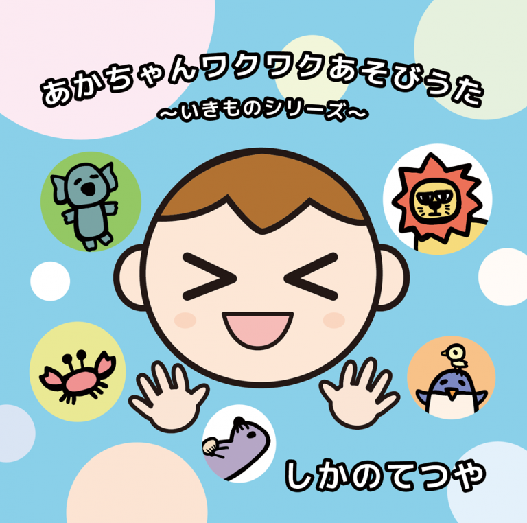 あかちゃんワクワクあそびうた ～いきものシリーズ～