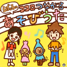 ココロつながるあそびうた