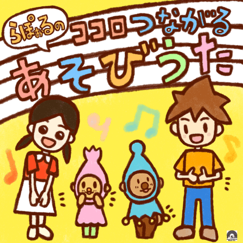 ココロつながるあそびうた