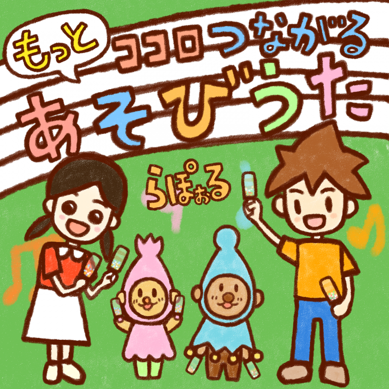 “もっと”ココロつながるあそびうた