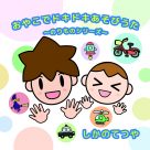 おやこでドキドキあそびうた