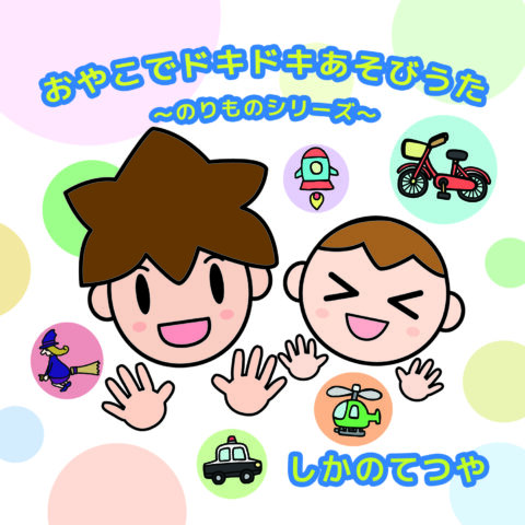 おやこでドキドキあそびうた