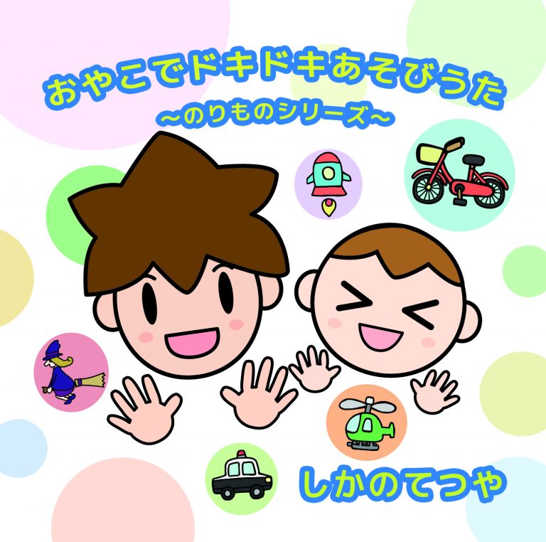 おやこでドキドキあそびうた